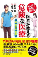 まんがで簡単にわかる！医者が教える危険な医療〜新・医学不要論〜