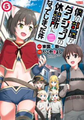 僕の部屋がダンジョンの休憩所になってしまった件 （５） 