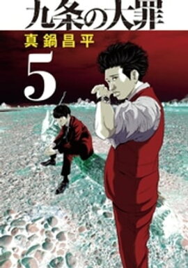 九条の大罪（５） 
