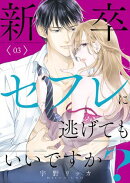 新卒セフレに逃げてもいいですか?【電子単行本版】3