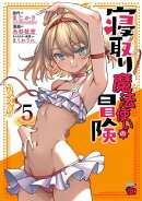 寝取り魔法使いの冒険　5