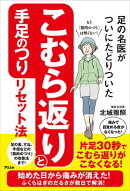 足の名医がついにたどりついた　こむら返りと手足のつりリセット法