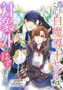 落ちこぼれ白魔導士セシルは対象外のはずでした　【連載版】（31）