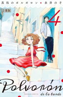 真昼のポルボロン 分冊版(4)
