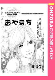 あやまち 【単話売】【電子書籍】[ 桜サク ]