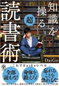 知識を操る超読書術【電子書籍】[ メンタリストDaiGo ]