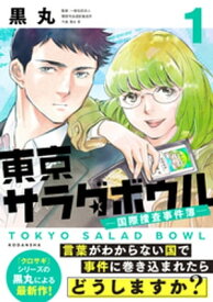 東京サラダボウル　ー国際捜査事件簿ー（1）【電子書籍】[ 黒丸 ]