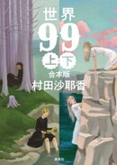 【合本版】世界99