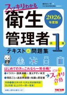 2026年度版 スッキリわかる 第1種衛生管理者 テキスト＆問題集【電子書籍】[ 堀内れい子 ]