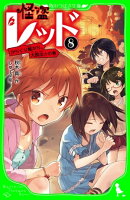 怪盗レッドー８　からくり館から、大脱出☆の巻