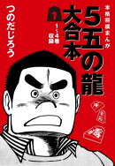 ５五の龍 大合本1　1〜4巻　収録
