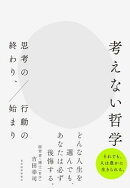 考えない哲学