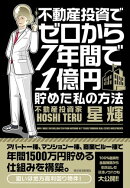 不動産投資でゼロから７年間で１億円貯めた私の方法
