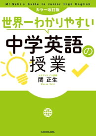 カラー改訂版 世界一わかりやすい中学英語の授業【電子書籍】[ 関　正生 ]