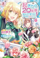 起きたら20年後なんですけど! 〜悪役令嬢のその後のその後〜 2