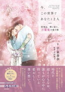 今、この世界であなたと２人 時重ね、想い紡ぐ。万葉集の愛の歌