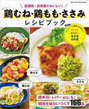 鶏むね・鶏もも・ささみ レシピブック