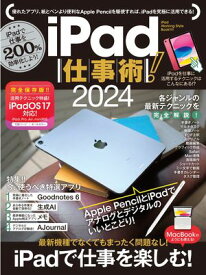 iPad仕事術！2024（iPadOS 17対応・最新版！）【電子書籍】[ 河本亮 ]