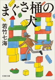 まぐさ桶の犬【電子書籍】[ 若竹七海 ]