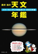 藤井 旭の天文年鑑 2025年版