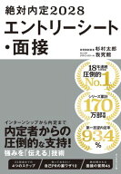 絶対内定2028　エントリーシート・面接 【電子書籍】[ 杉村太郎 ]