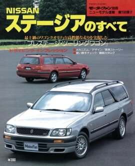 ニューモデル速報 第196弾 NISSANステージアのすべて 
