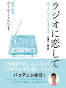 ラジオに恋して　ぼくらのラジオデイズ　1980ー2016