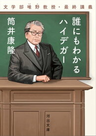 誰にもわかるハイデガー 文学部唯野教授・最終講義【電子書籍】[ 筒井康隆 ]