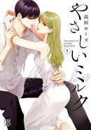 やさしいミルク【電子単行本】　5