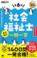 福祉教科書 社会福祉士 出る！出る！一問一答 第6版
