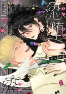 恋堕アウトサイダー【電子版限定特典付き】