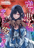逆行悪女はやることが多すぎる　【連載版】: 10