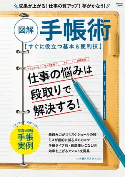 図解 手帳術