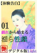 【体験告白】戯れから始まる淫ら性戯　01