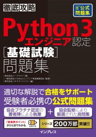 徹底攻略Python 3 エンジニア認定［基礎試験］問題集【電子書籍】[ 株式会社ビープラウド ]
