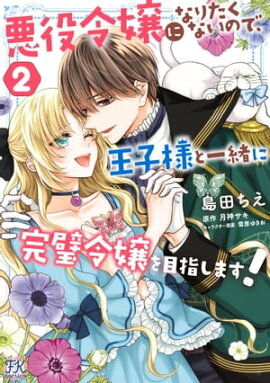 悪役令嬢になりたくないので、王子様と一緒に完璧令嬢を目指します！２【初回限定ペーパー付】【電子限定特典付】 