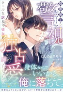【極上警察官シリーズ】腹黒策士なキャリア警視は、クールな訳あり彼女を独占愛で満たしたい