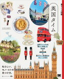 暮らしの図鑑 英国タイム 上質でシンプルな暮らしを楽しむAtoZ×基礎知識×愛でたい衣食住のモノ・コト22