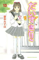 だいすき！！〜ゆずの子育て日記〜（１３）