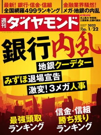 週刊ダイヤモンド 22年1月22日号【電子書籍】[ ダイヤモンド社 ]