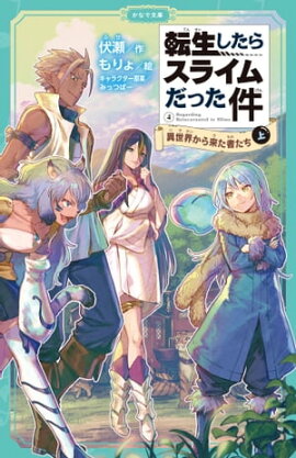 転生したらスライムだった件 4 異世界から来た者たち（上） 