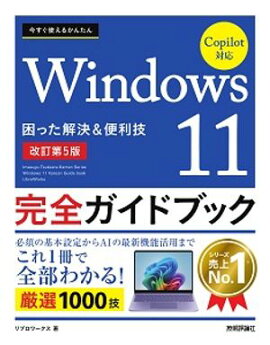 今すぐ使えるかんたん　Windows 11 完全ガイドブック 困った解決＆便利技 Copilot対応［改訂第5版］ 