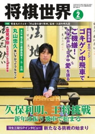 将棋世界（日本将棋連盟発行） 2017年2月号 2017年2月号【電子書籍】