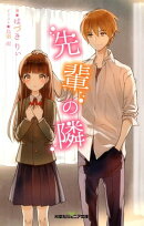 双葉社ジュニア文庫 先輩の隣 : 1