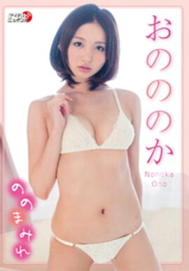 楽天kobo電子書籍ストア おのののか1st写真集 ぜんぶうそみたい 東京ニュース通信社