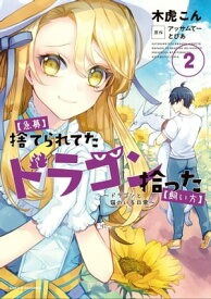 【急募】捨てられてたドラゴン拾った【飼い方】 ～ドラゴンと猫のいる日常～　2【電子書籍】[ 木虎こん ]