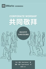 Corporate Worship (共同敬拜) (Chinese) How the Church Gathers As God's People (教会如何作?神的百姓聚集)【電子書籍】[ Matt Merker ]
