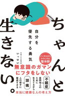ちゃんと生きない。〜自分を優先する勇気〜