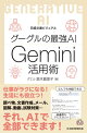 ビジュアル　グーグルの最強AI Gemini活用術