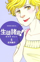 生徒諸君！　最終章・旅立ち（５）